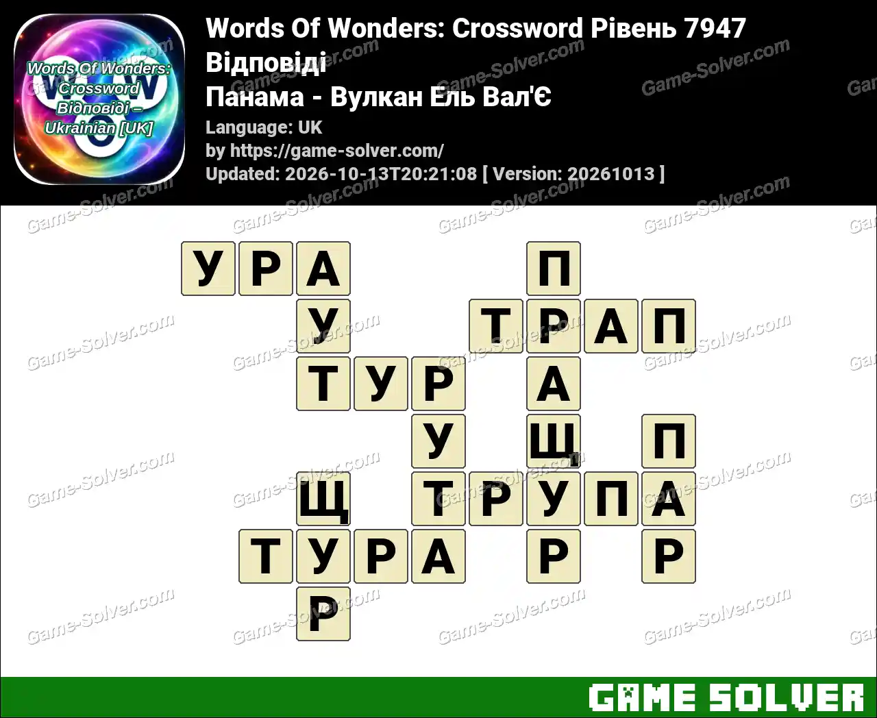Words Of Wonders: Crossword Рівень 7947 Відповіді – Панама – Вулкан Ель Вал’Є